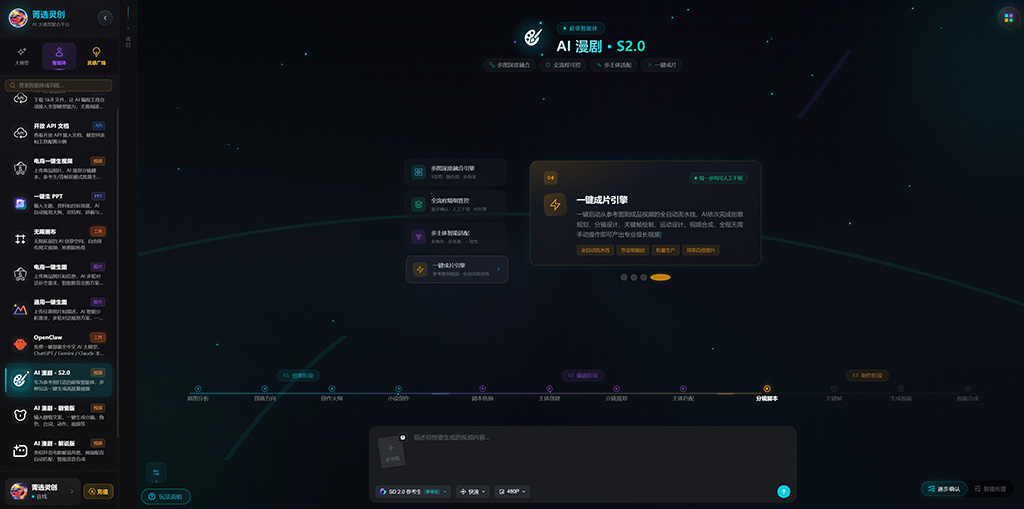菁选灵创AI漫剧工业化案例